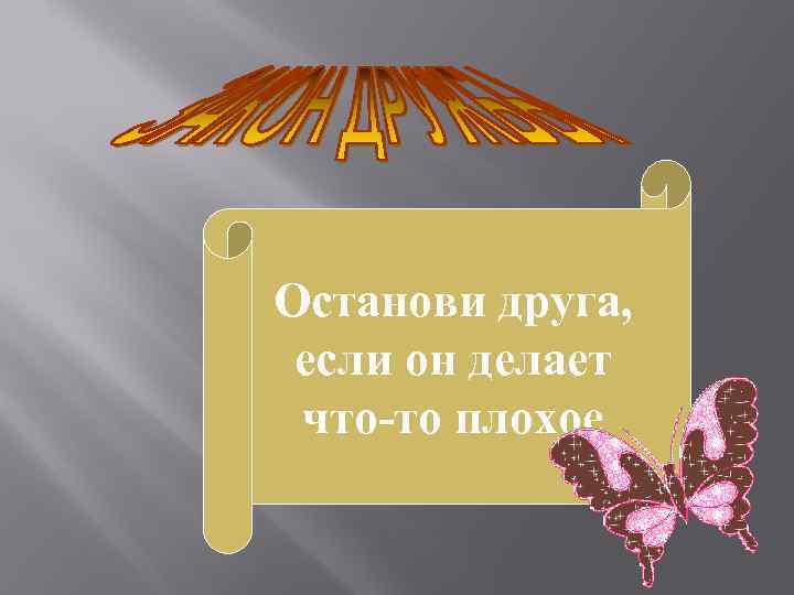 Останови друга, если он делает что-то плохое 