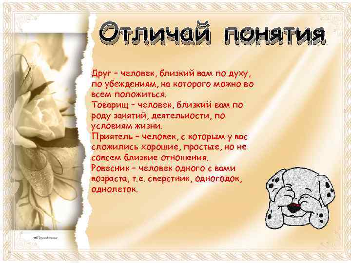 Отличай понятия Отличай по духу, по понятия Друг – человек, близкий вам убеждениям, на