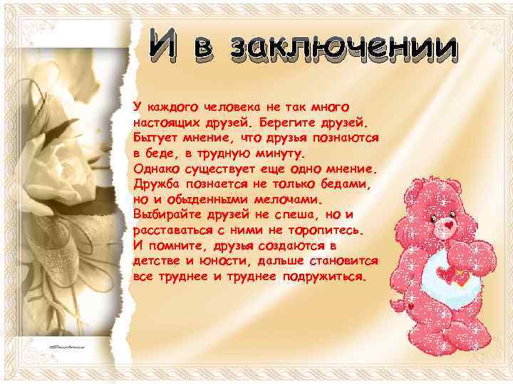 И в заключении… ü ü И в заключении У каждого человека не так много