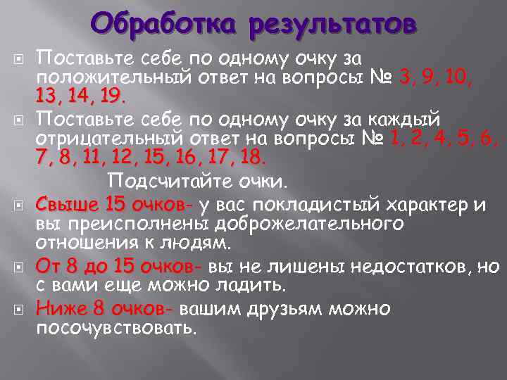 Обработка результатов Поставьте себе по одному очку за положительный ответ на вопросы № 3,