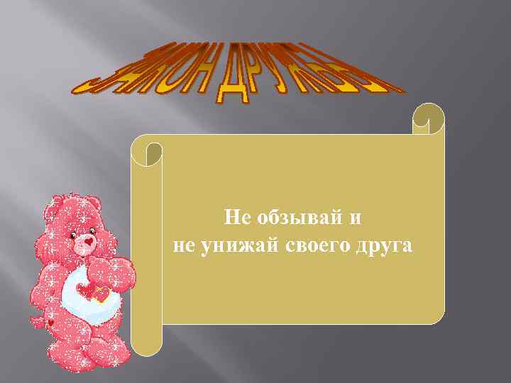 Не обзывай и не унижай своего друга 