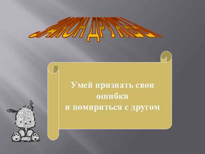 Умей признать свои ошибки и помириться с другом 
