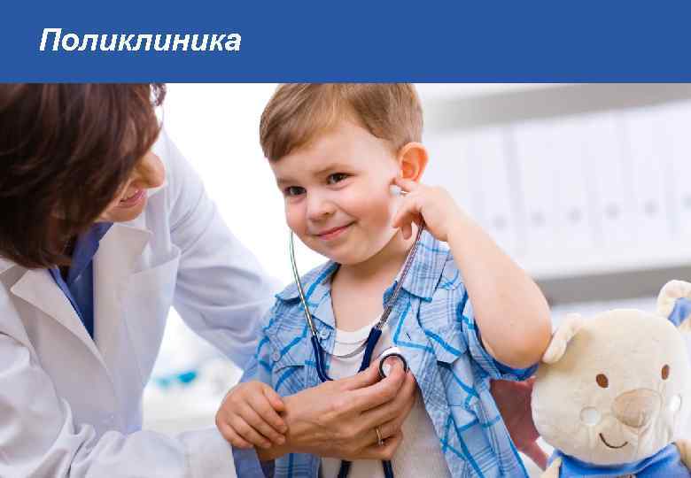 Поликлиника 