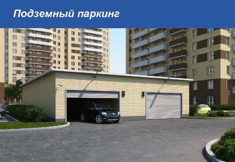 Подземный паркинг 