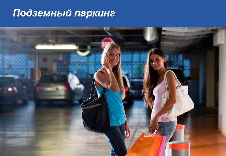 Подземный паркинг 