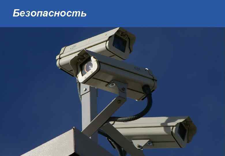 Безопасность 