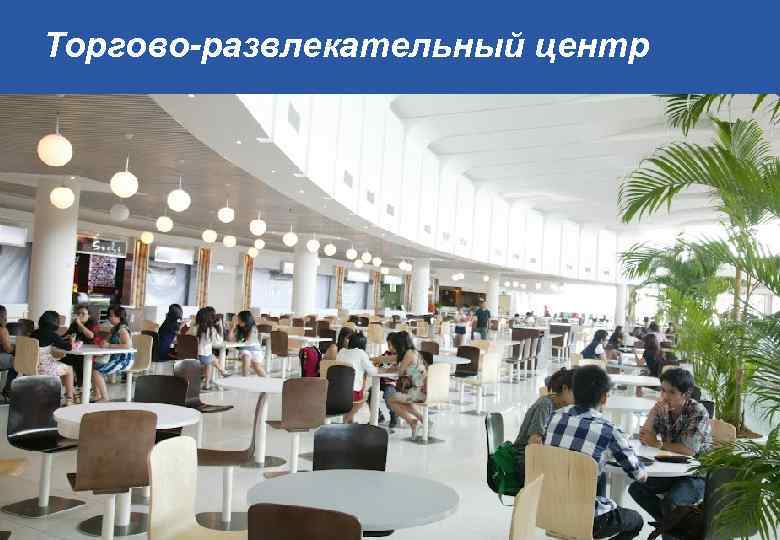 Торгово-развлекательный центр 