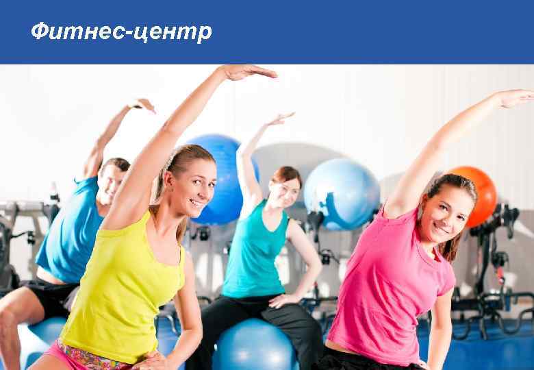 Фитнес-центр 