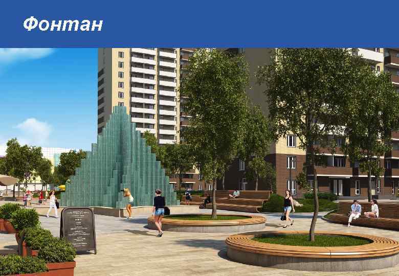 Фонтан 