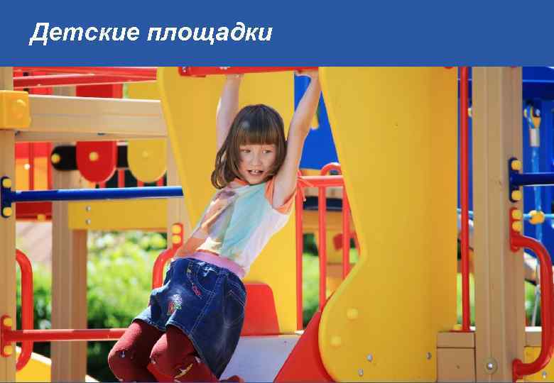 Детские площадки 
