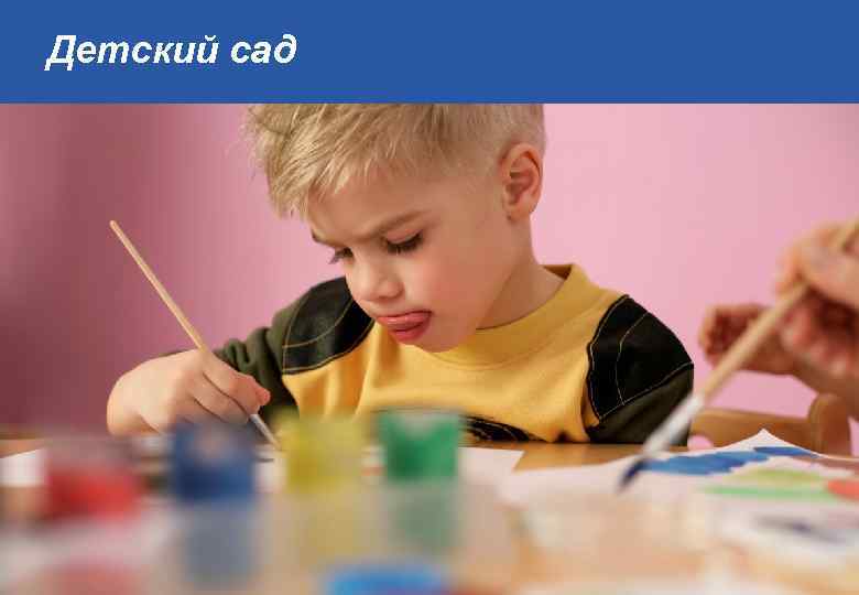 Детский сад 