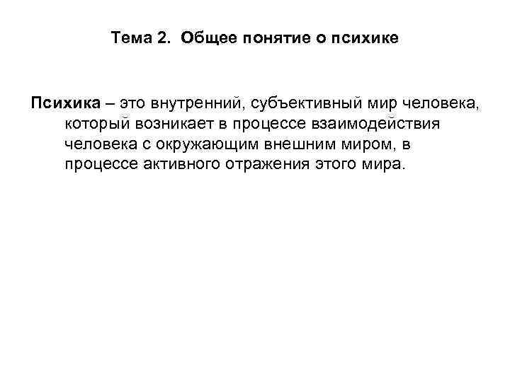 Тема 2. Общее понятие о психике Психика – это внутренний, субъективный мир человека, который