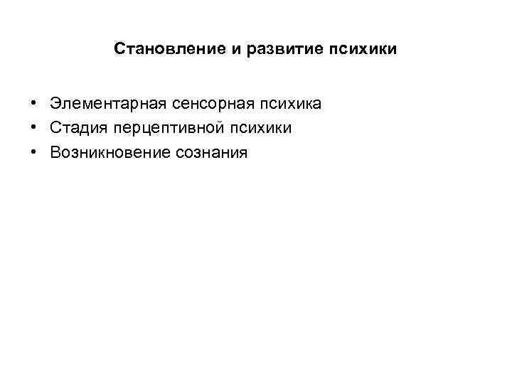 Становление и развитие психики • Элементарная сенсорная психика • Стадия перцептивной психики • Возникновение