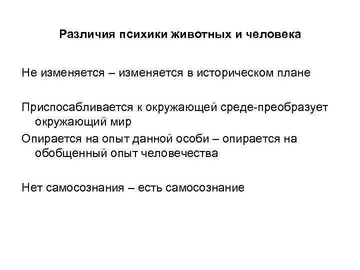 Различия психики животных и человека Не изменяется – изменяется в историческом плане Приспосабливается к