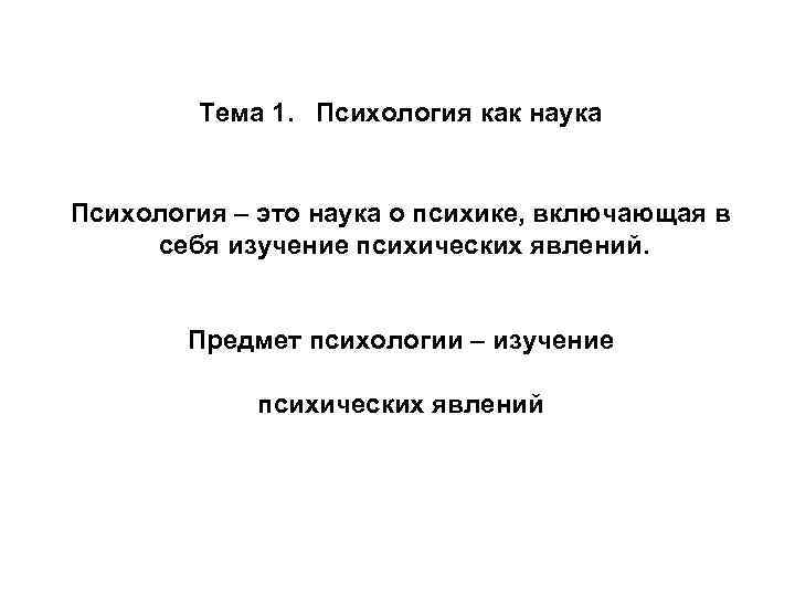Тема 1. Психология как наука Психология – это наука о психике, включающая в себя