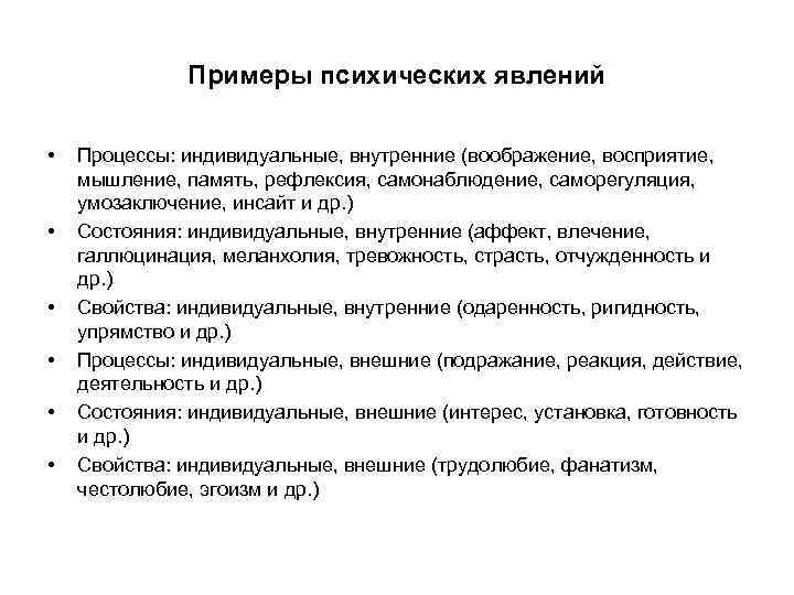 Примеры психических явлений • • • Процессы: индивидуальные, внутренние (воображение, восприятие, мышление, память, рефлексия,