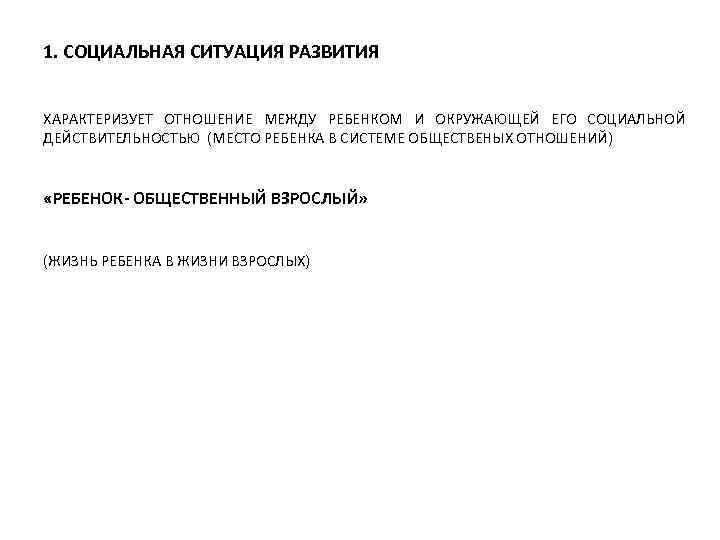 1. СОЦИАЛЬНАЯ СИТУАЦИЯ РАЗВИТИЯ ХАРАКТЕРИЗУЕТ ОТНОШЕНИЕ МЕЖДУ РЕБЕНКОМ И ОКРУЖАЮЩЕЙ ЕГО СОЦИАЛЬНОЙ ДЕЙСТВИТЕЛЬНОСТЬЮ (МЕСТО