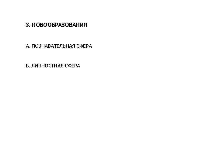 3. НОВООБРАЗОВАНИЯ А. ПОЗНАВАТЕЛЬНАЯ СФЕРА Б. ЛИЧНОСТНАЯ СФЕРА 