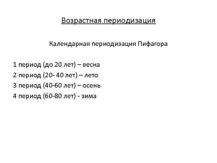 Возрастная периодизация Календарная периодизация Пифагора 1 период (до 20 лет) – весна 2 период