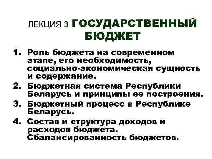 ЛЕКЦИЯ 3 ГОСУДАРСТВЕННЫЙ БЮДЖЕТ 1. Роль бюджета на современном этапе, его необходимость, социально-экономическая сущность