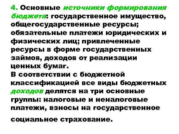 4. Основные источники формирования бюджета: государственное имущество, общегосударственные ресурсы; обязательные платежи юридических и физических