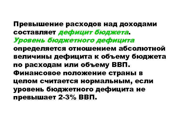 Превышение расходов над доходами составляет дефицит бюджета. Уровень бюджетного дефицита определяется отношением абсолютной величины