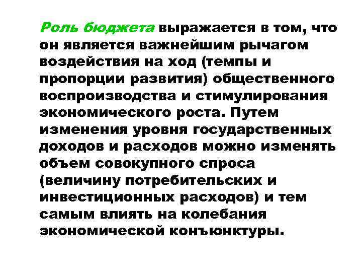 Роль бюджета выражается в том, что он является важнейшим рычагом воздействия на ход (темпы