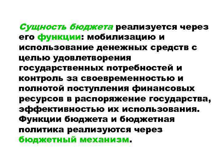 Сущность бюджета реализуется через его функции: мобилизацию и использование денежных средств с целью удовлетворения