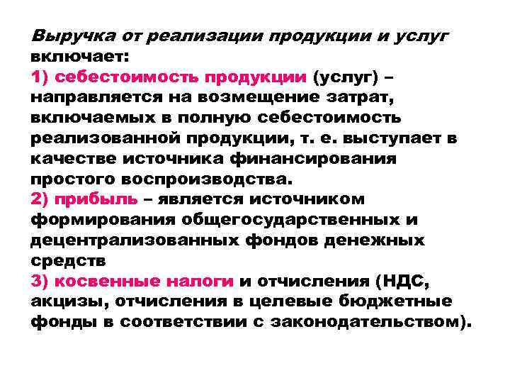 Выручка от реализации продукции и услуг включает: 1) себестоимость продукции (услуг) – направляется на