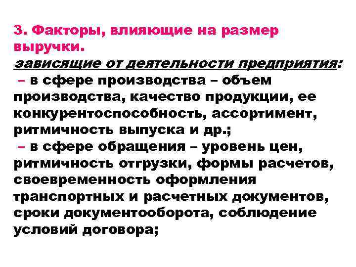 Факторы окружающей среды проекта которые могут повлиять на величину выручки от реализации продукции