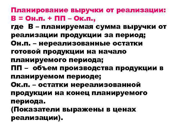 Планирование выручки от реализации: В = Он. п. + ПП – Ок. п. ,