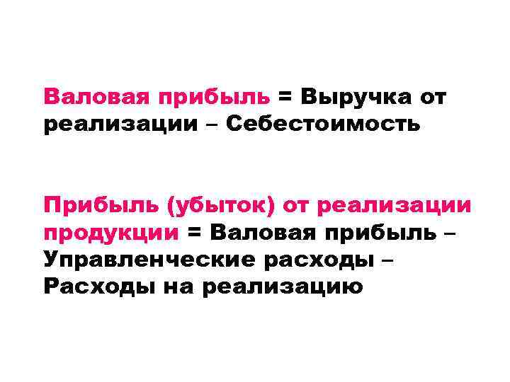 Валовая прибыль = Выручка от реализации – Себестоимость Прибыль (убыток) от реализации продукции =