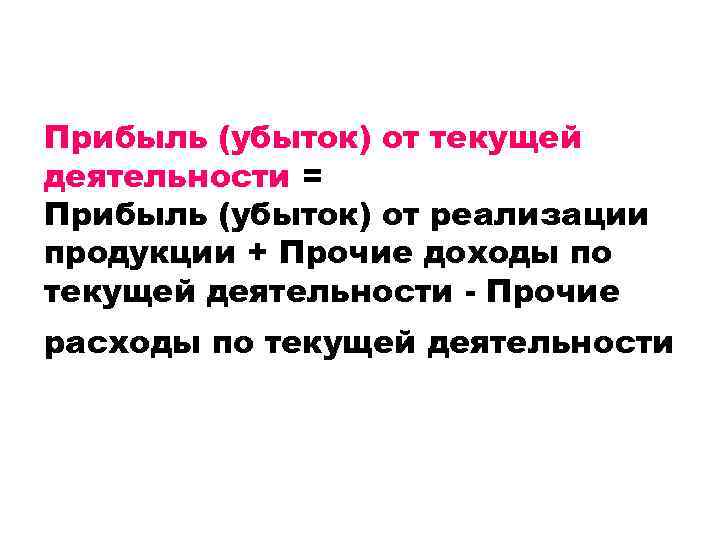 Прибыль (убыток) от текущей деятельности = Прибыль (убыток) от реализации продукции + Прочие доходы
