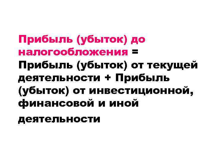 Прибыль (убыток) до налогообложения = Прибыль (убыток) от текущей деятельности + Прибыль (убыток) от