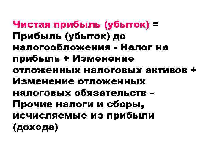 Чистая прибыль (убыток) = Прибыль (убыток) до налогообложения - Налог на прибыль + Изменение