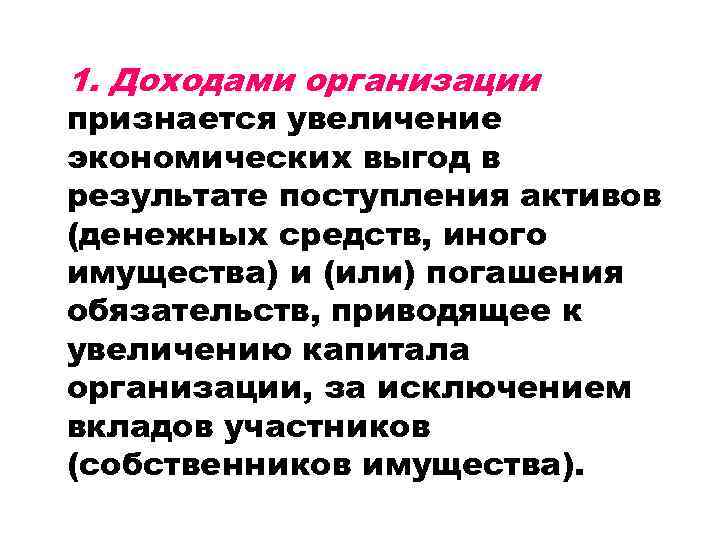 1. Доходами организации признается увеличение экономических выгод в результате поступления активов (денежных средств, иного