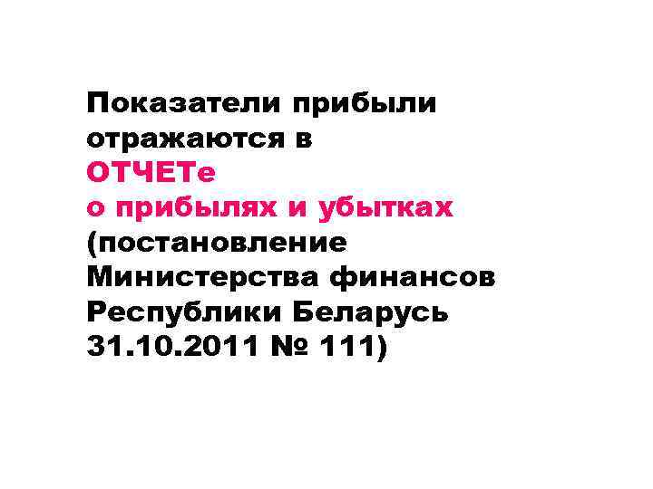 Показатели прибыли отражаются в ОТЧЕТе о прибылях и убытках (постановление Министерства финансов Республики Беларусь