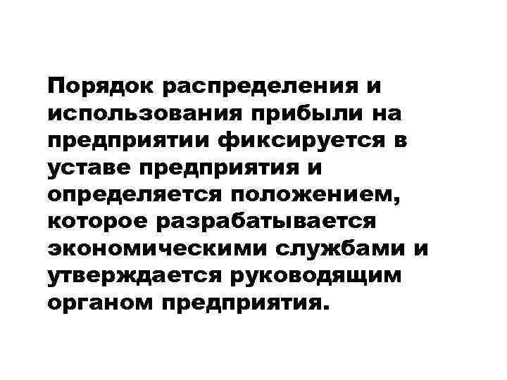 Порядок распределения и использования прибыли на предприятии фиксируется в уставе предприятия и определяется положением,