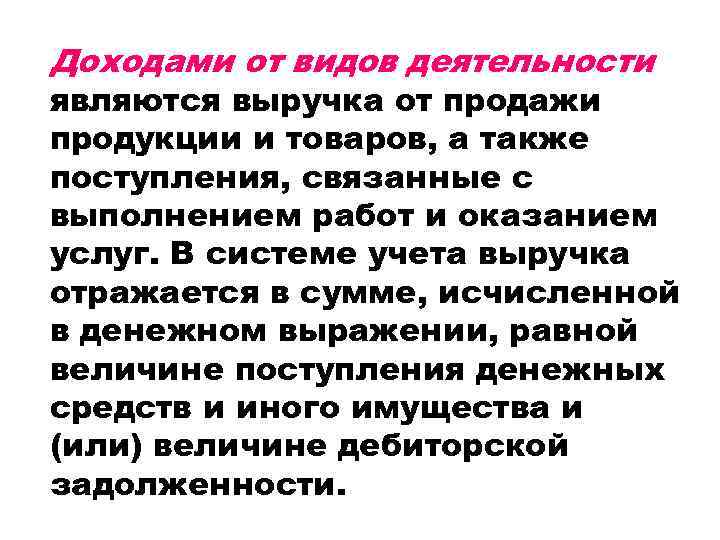 Доходами от видов деятельности являются выручка от продажи продукции и товаров, а также поступления,
