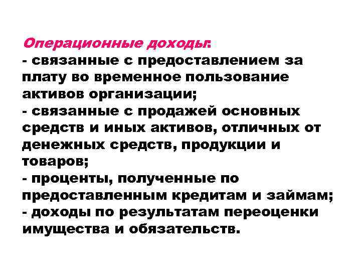 Операционные доходы: - связанные с предоставлением за плату во временное пользование активов организации; -