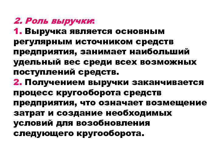 2. Роль выручки: 1. Выручка является основным регулярным источником средств предприятия, занимает наибольший удельный
