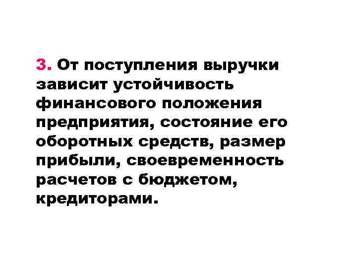 3. От поступления выручки зависит устойчивость финансового положения предприятия, состояние его оборотных средств, размер
