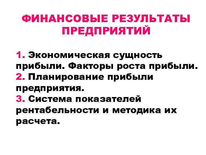 ФИНАНСОВЫЕ РЕЗУЛЬТАТЫ ПРЕДПРИЯТИЙ 1. Экономическая сущность прибыли. Факторы роста прибыли. 2. Планирование прибыли предприятия.