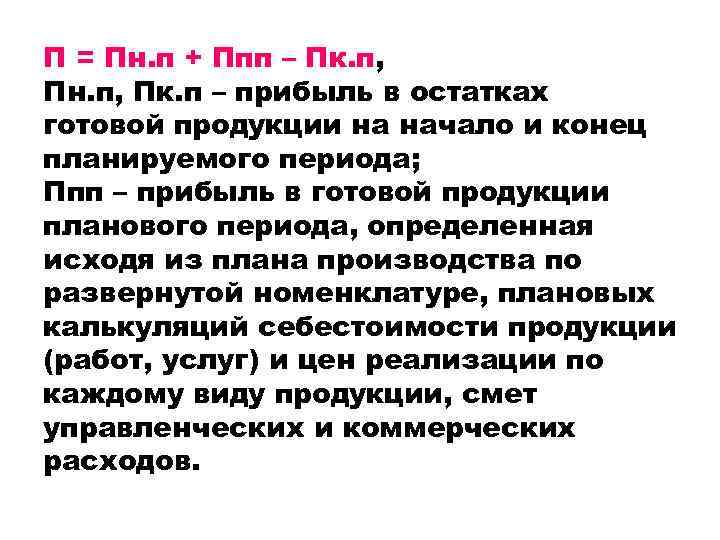 П = Пн. п + Ппп – Пк. п, Пн. п, Пк. п –