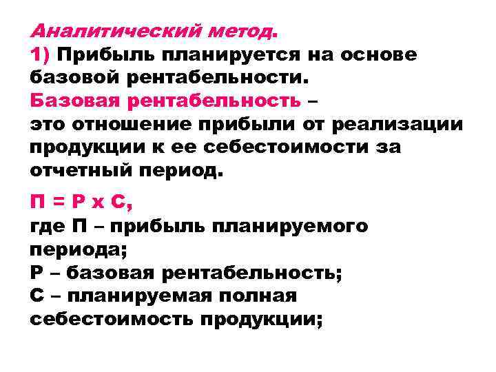 Аналитический метод. 1) Прибыль планируется на основе базовой рентабельности. Базовая рентабельность – это отношение
