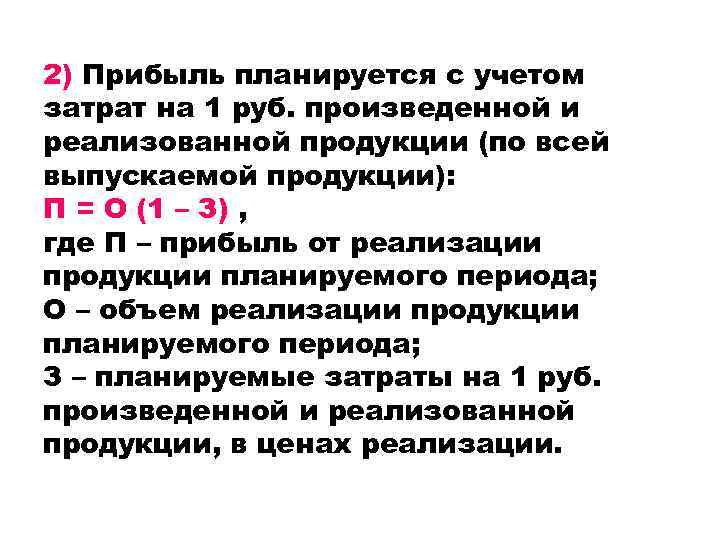 2) Прибыль планируется с учетом затрат на 1 руб. произведенной и реализованной продукции (по
