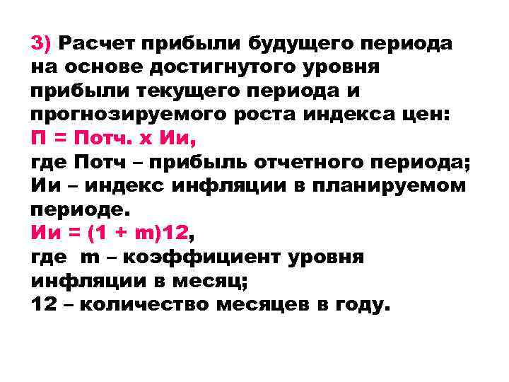 3) Расчет прибыли будущего периода на основе достигнутого уровня прибыли текущего периода и прогнозируемого