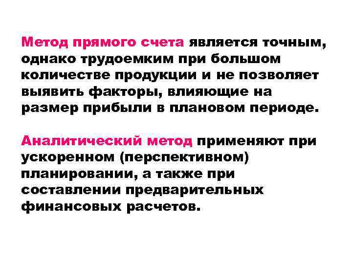 Метод прямого счета является точным, однако трудоемким при большом количестве продукции и не позволяет