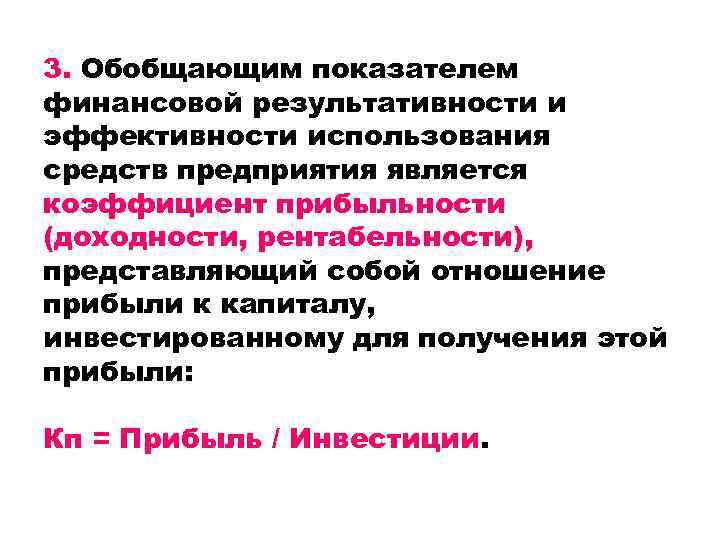 3. Обобщающим показателем финансовой результативности и эффективности использования средств предприятия является коэффициент прибыльности (доходности,