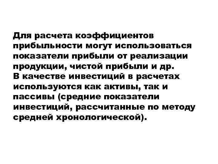 Для расчета коэффициентов прибыльности могут использоваться показатели прибыли от реализации продукции, чистой прибыли и